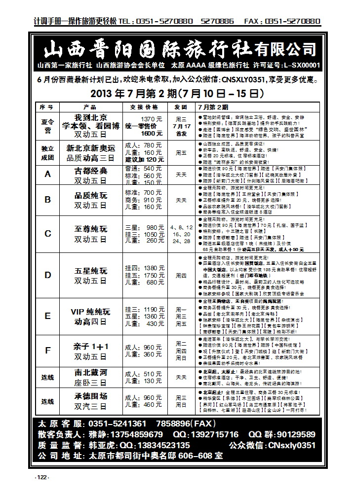 122 山西晋阳旅行社北京专线_p1