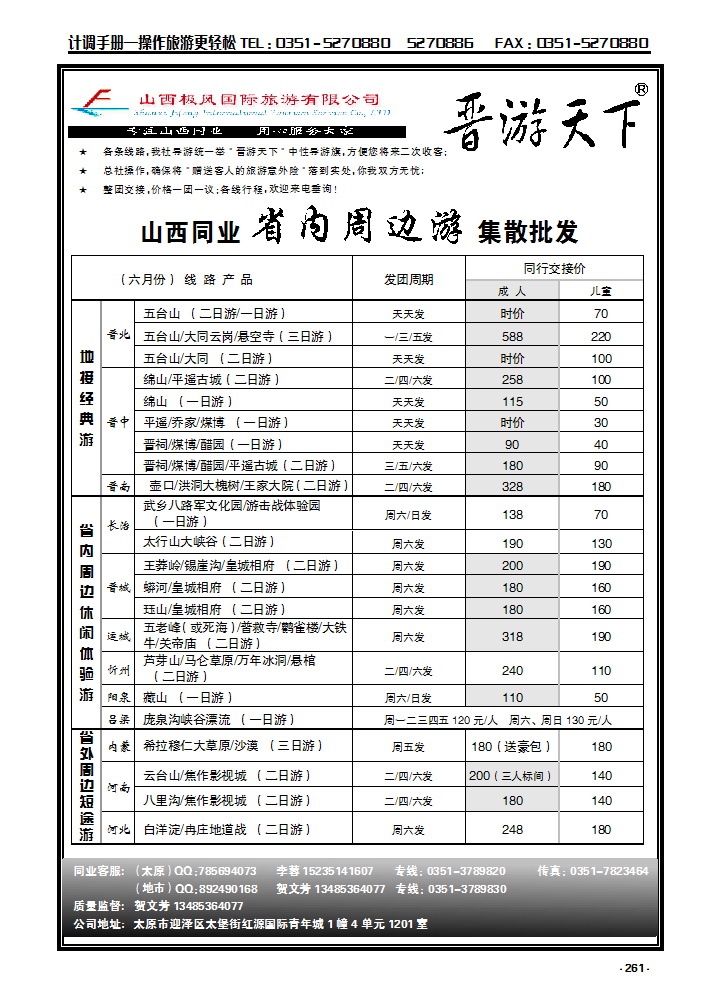 1 晋游天下——省内周边专线运营_p1