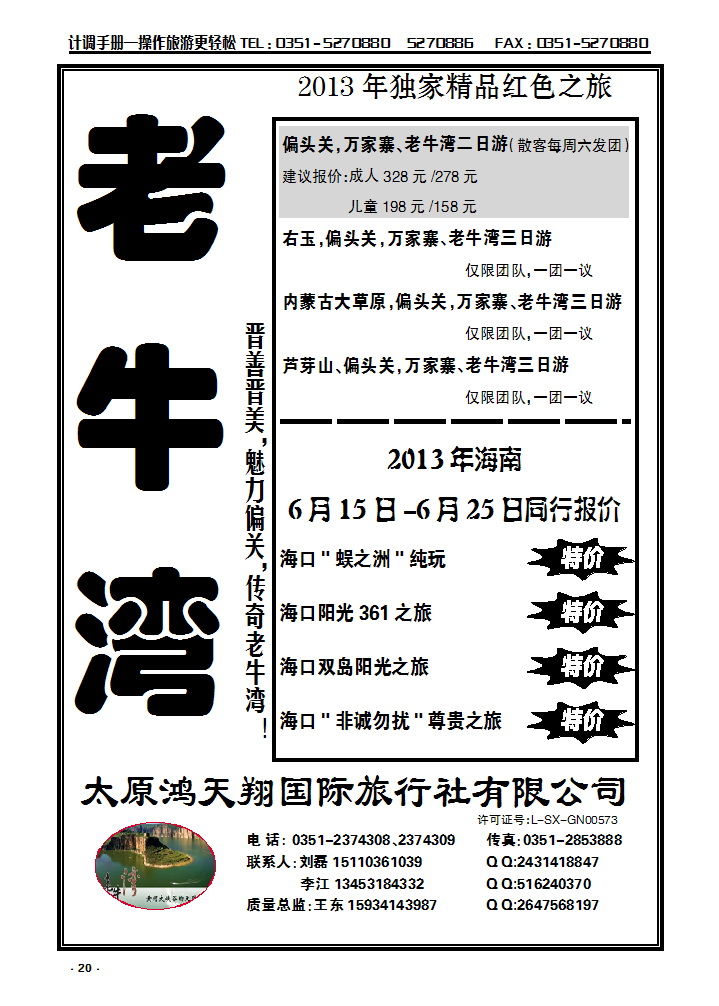 20 鸿天翔国旅——老牛湾直通车_p1