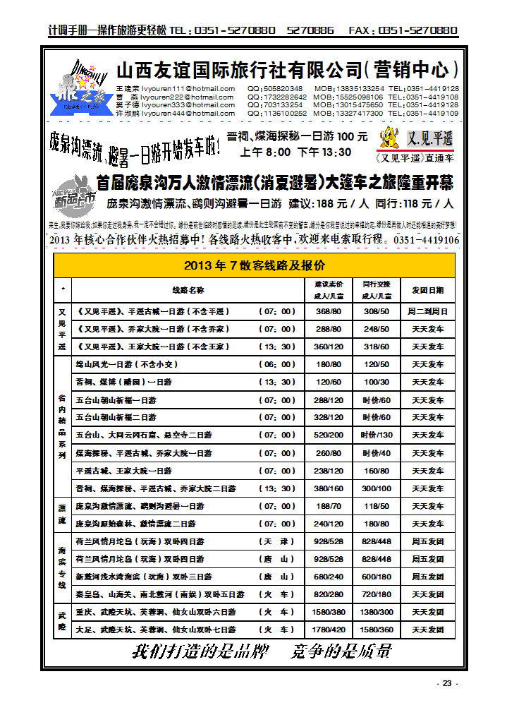 23 山西友谊国旅（营销中心）——省内周边散客直通车_p1