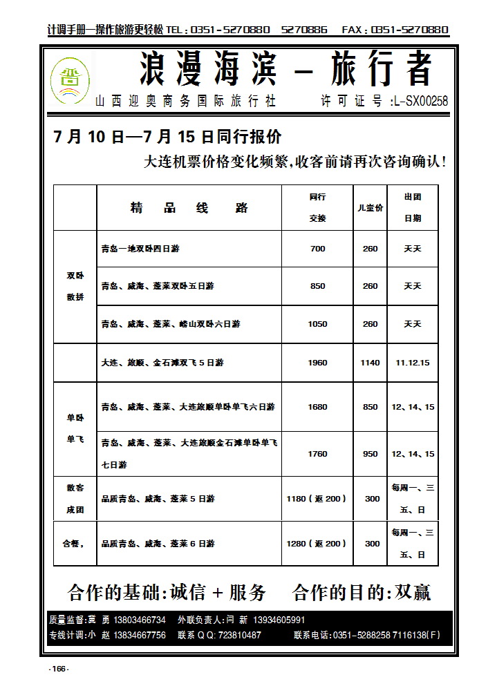 166 山西迎奥商务国旅青大线_p1
