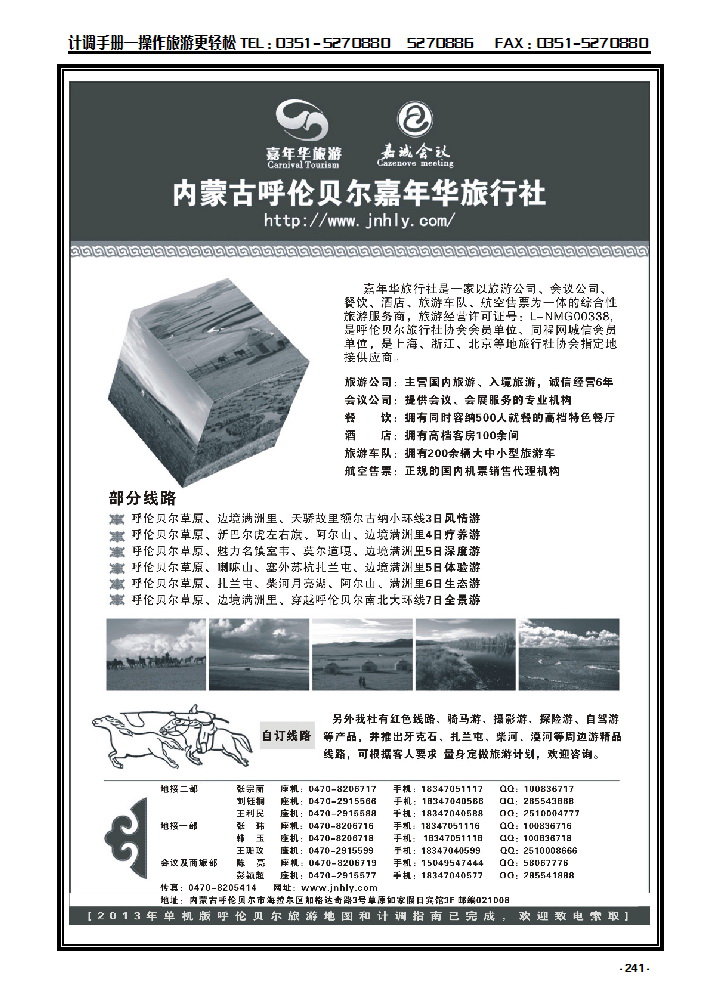 241 ★★★内蒙古呼伦贝尔嘉年华旅行社·嘉诚旅会议公司★★★_p1
