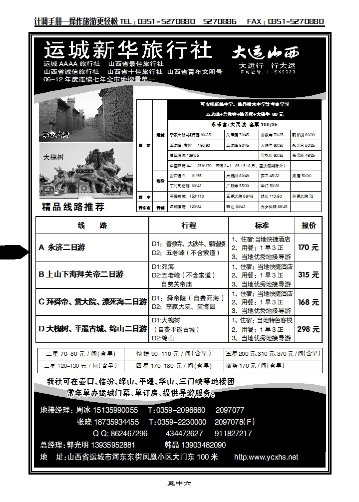 蓝中六 运城新华旅行社_p1