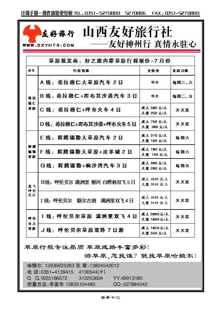 目录十二 草原批发商——好之旅草原专线_p1
