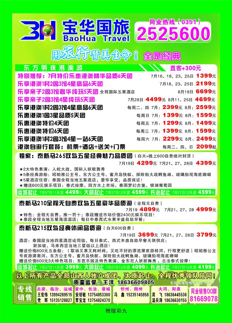 山西宝华盛世国际旅行社——韩国、泰国包机游  橙版彩九