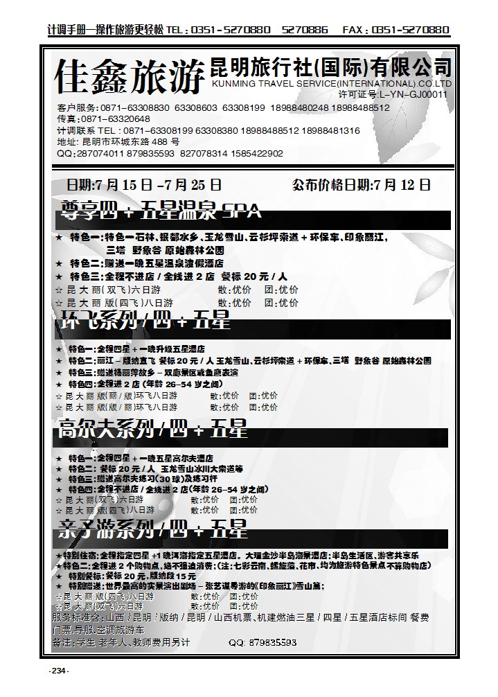 234 昆明旅行社（国际）有限公司_p1