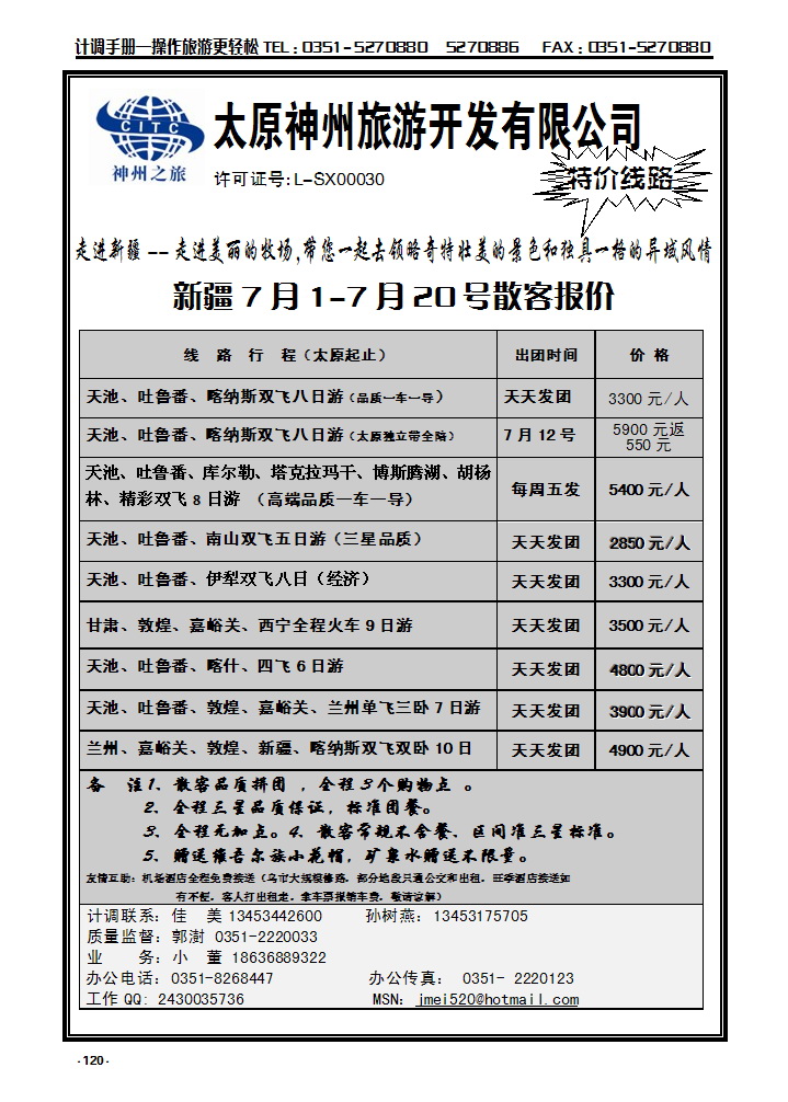120 太原神州新疆线_p1