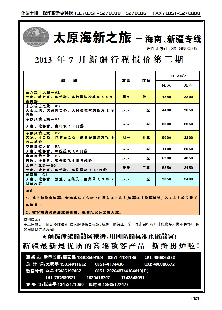 121 海新之旅—新疆专线_p1