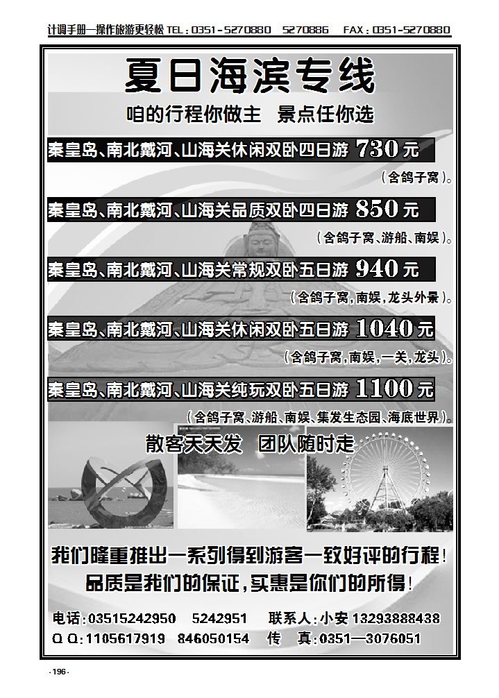 196 海滨专线——秦皇岛、南北戴河_p1