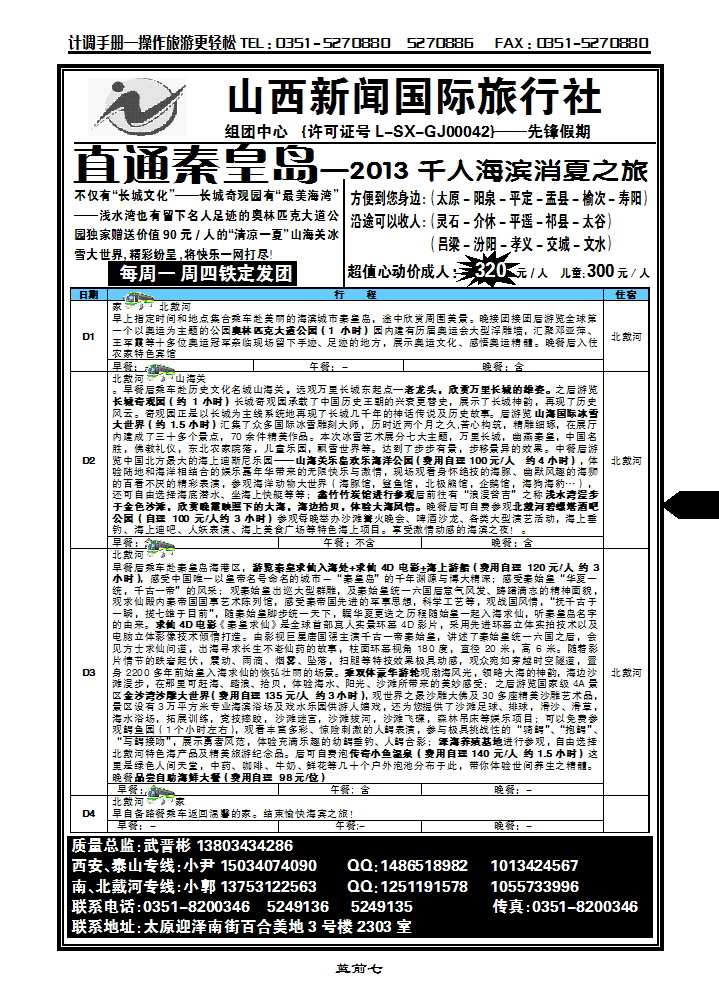 蓝前七 山西新闻国旅——秦皇岛、西安、山东专线_p1