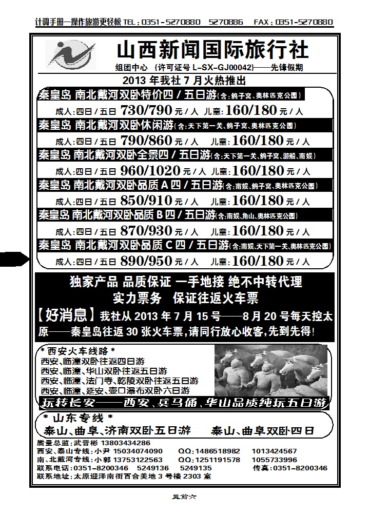 蓝前六山西新闻国旅——秦皇岛、西安、山东专线_p1