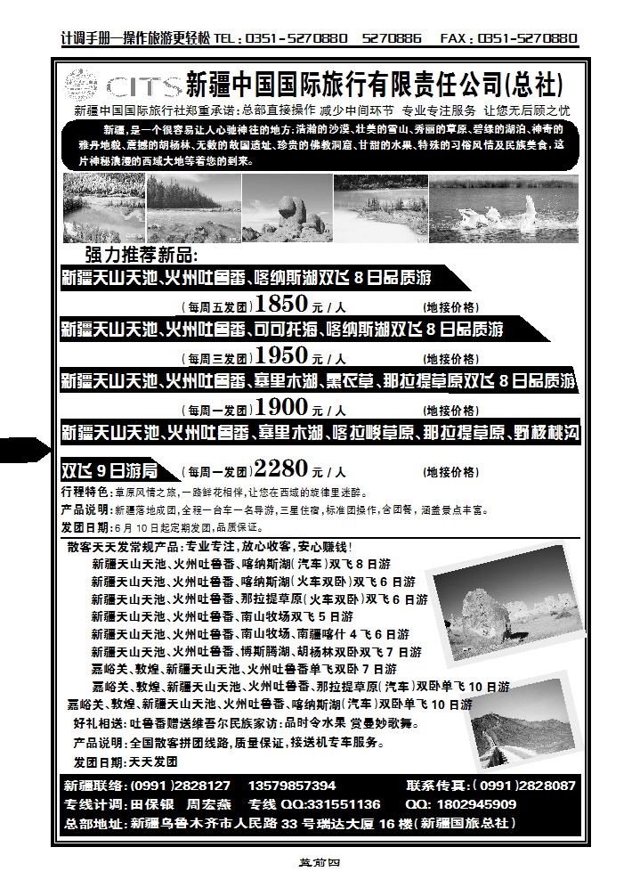 蓝前四 新疆中信国际旅行社有限公司_p1