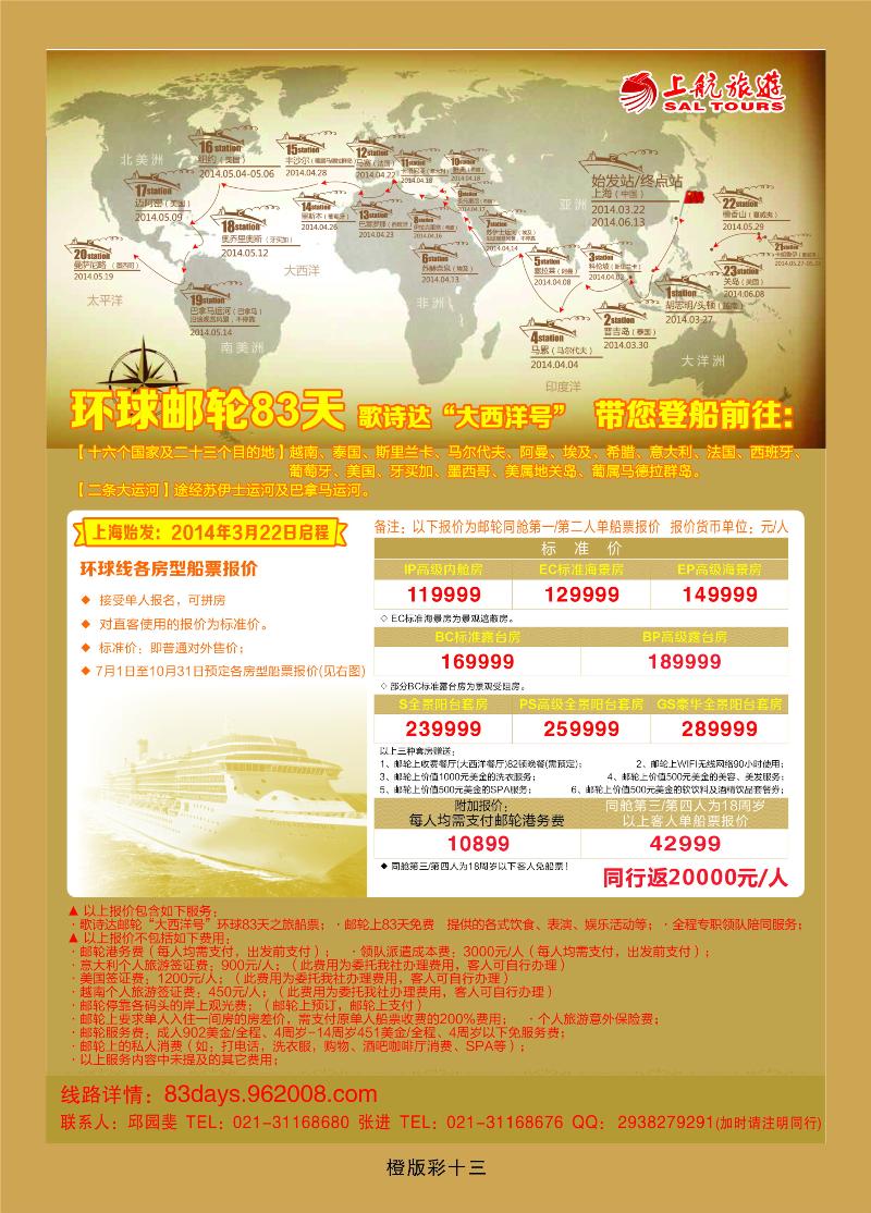上航旅游——环球邮轮83天  橙版彩十三