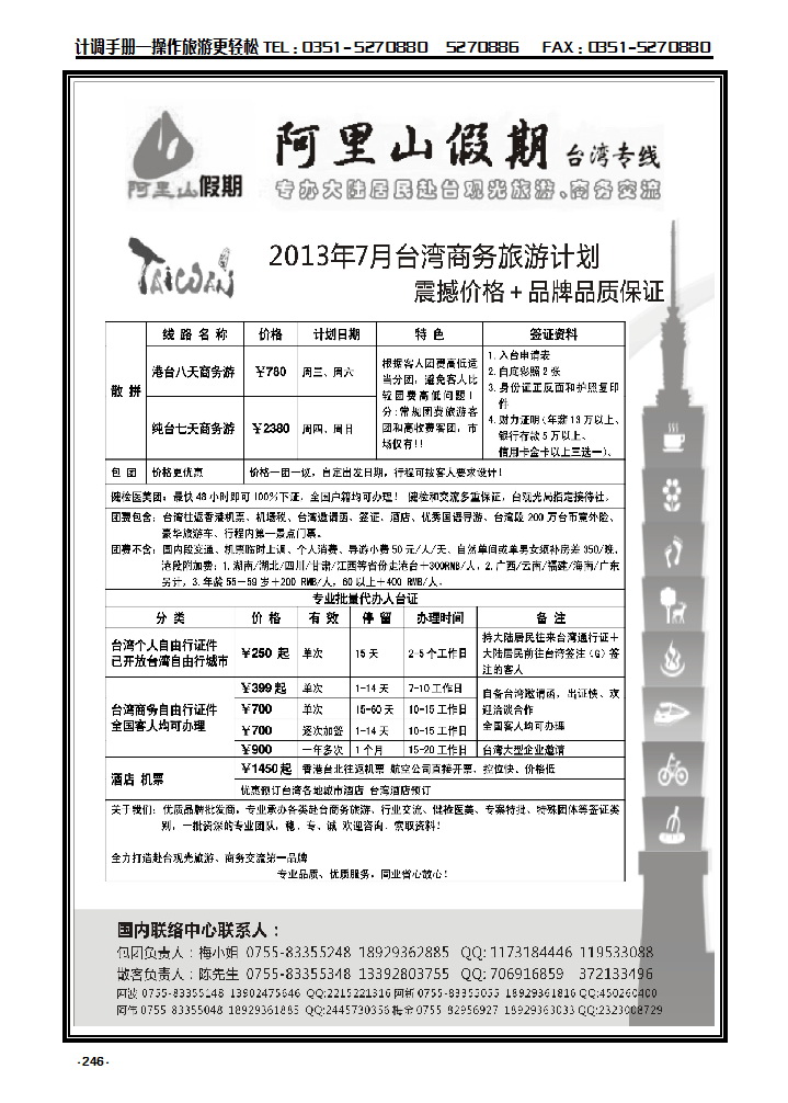 246 阿里山假期台湾专线 台湾特价签证_p1