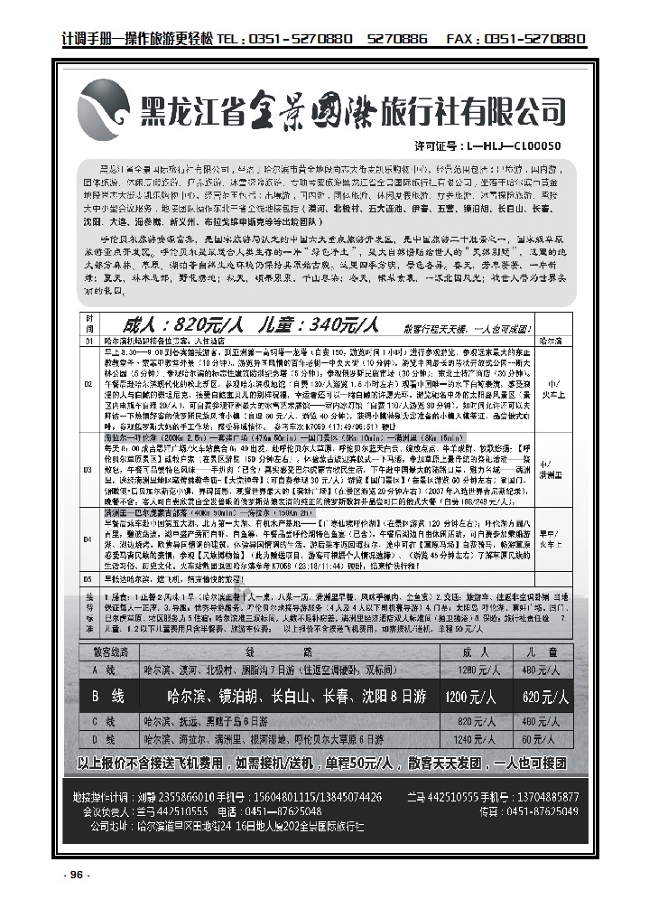 96 黑龙江省全景国际旅行社有限公司_p1