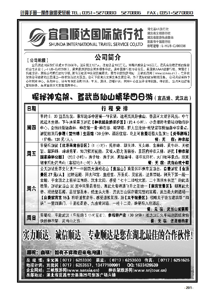 201 三峡、神武、恩施专线地接——宜昌顺达国际旅行社_p1