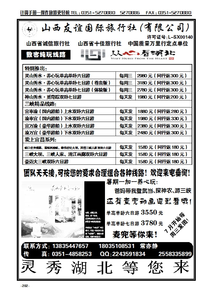202 山西友谊旅行社——湖北专线_p1