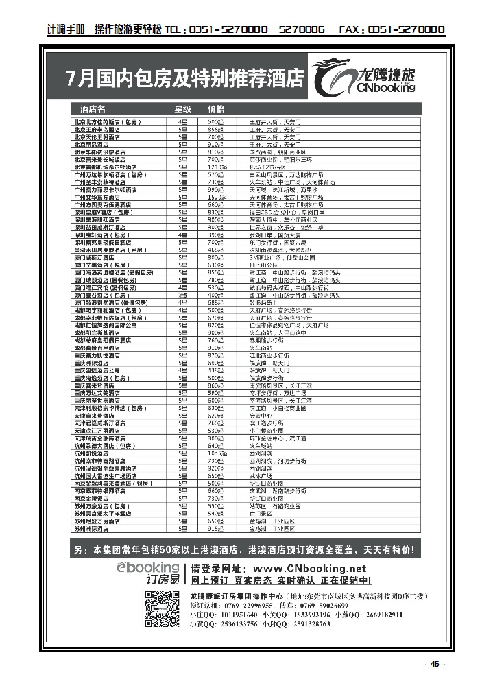 45 龙腾捷旅——7月国内包房特别推荐酒店_p1