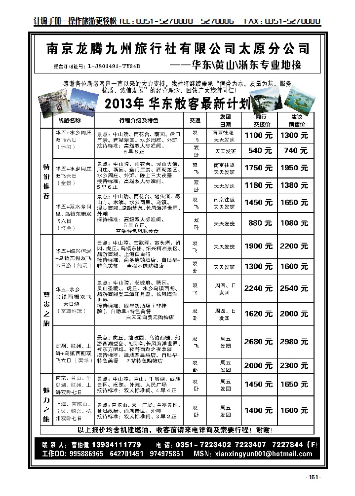 151 南京龙腾九州旅行社太原分公司——华东、黄千专业地接_p1