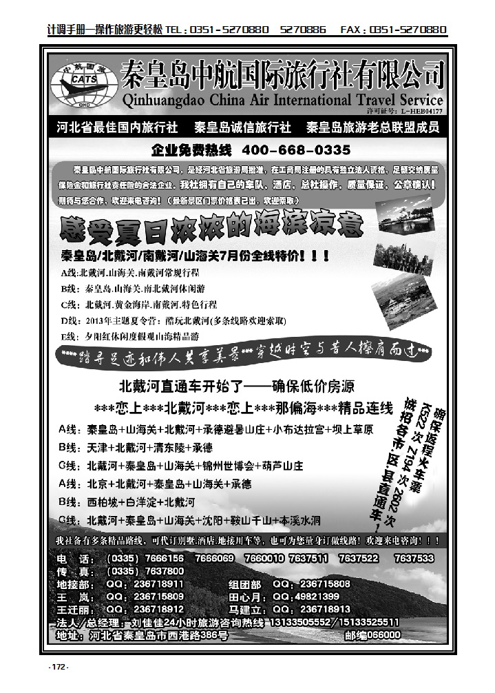 172 秦皇岛中航国际旅行社有限公司——南北戴河专业地接社7月全线特价_p1