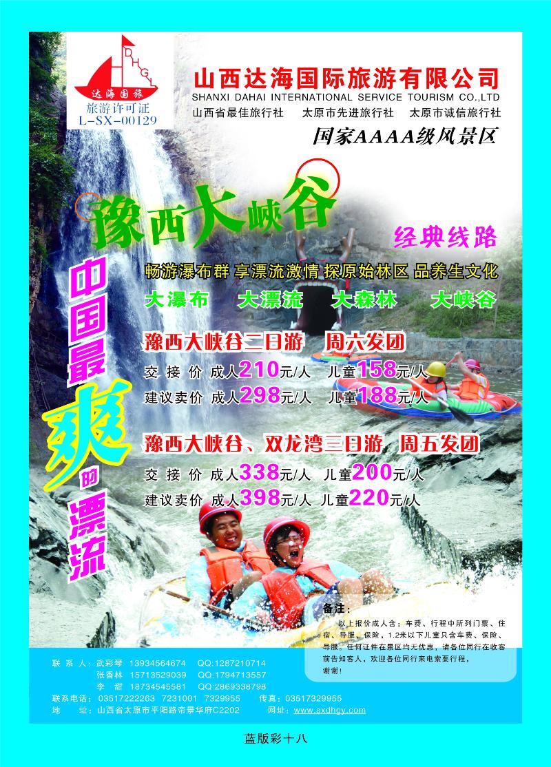 豫西大峡谷双龙湾专卖店——达海国旅  篮版彩十八