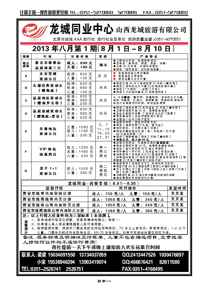 目录八  龙城同业中心——北京专线_p1