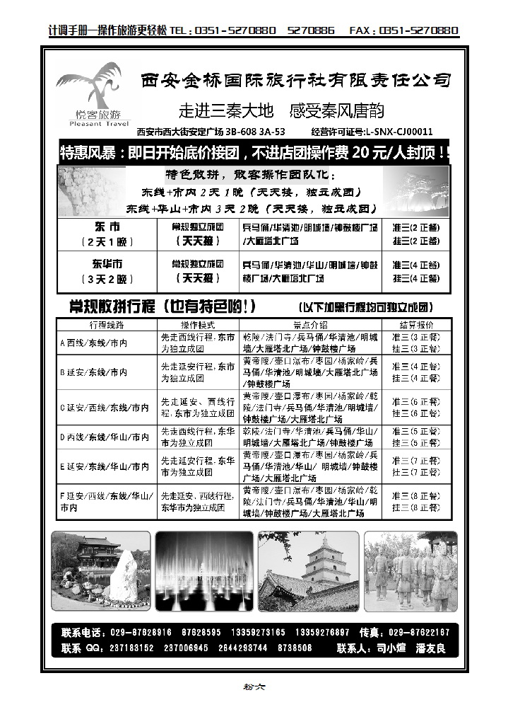 粉六  西安金桥国际旅行社——悦客旅游_p1