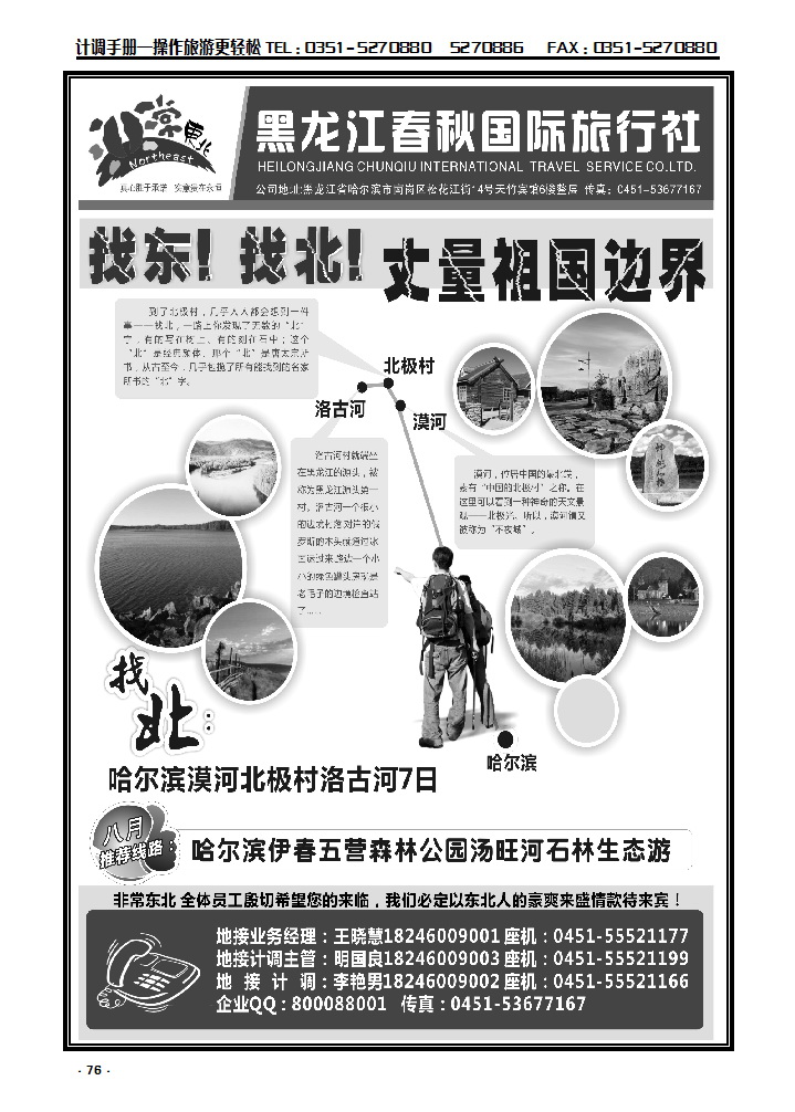 76  非常东北·黑龙江春秋国际旅行社_p1