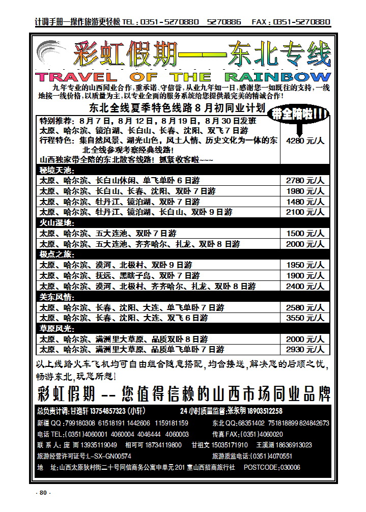 80  彩虹假期——东北专线_p1
