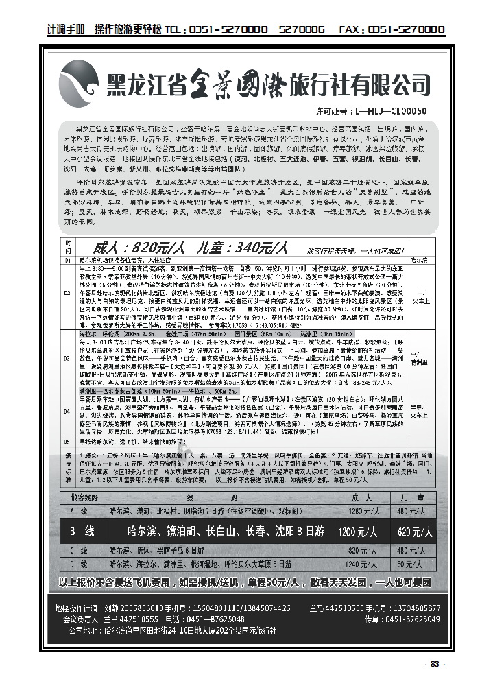 83  黑龙江省全景国际旅行社有限公司_p1