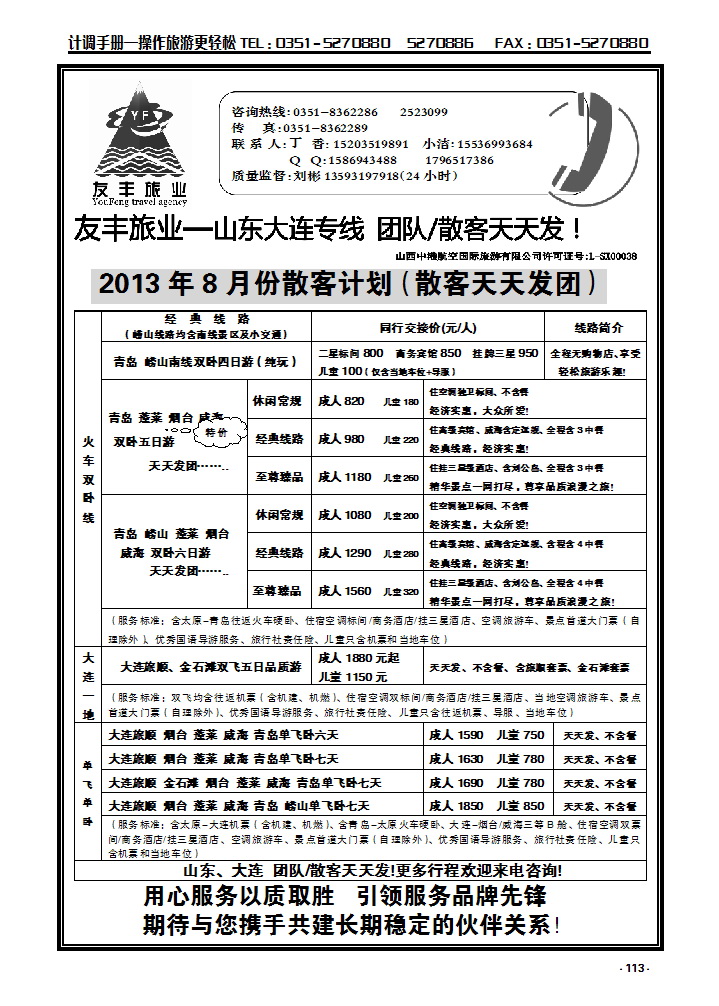 113  友丰旅业—山东 大连专线_p1