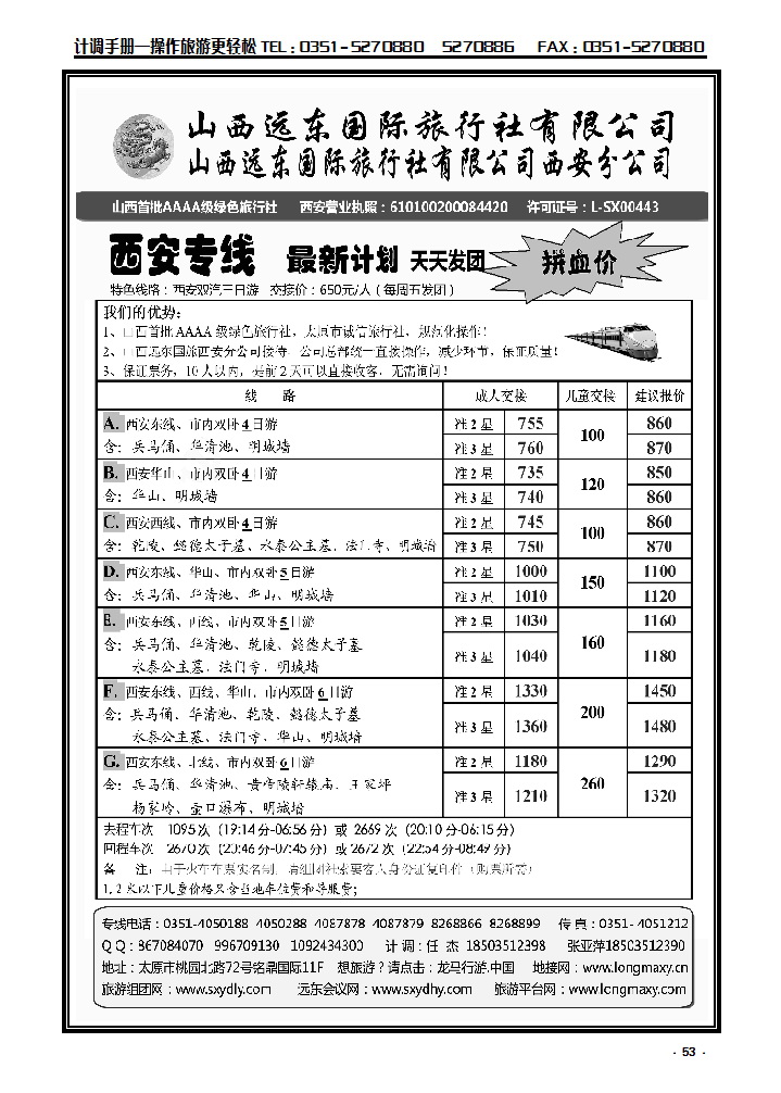 53  山西远东国际旅行社西安分公司—西安专线_p1