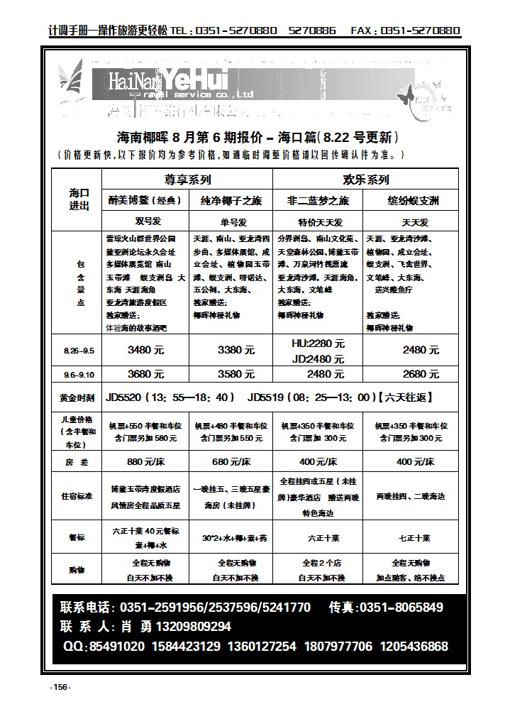 156  海南椰晖旅行社太原分公司——海南专线_p1