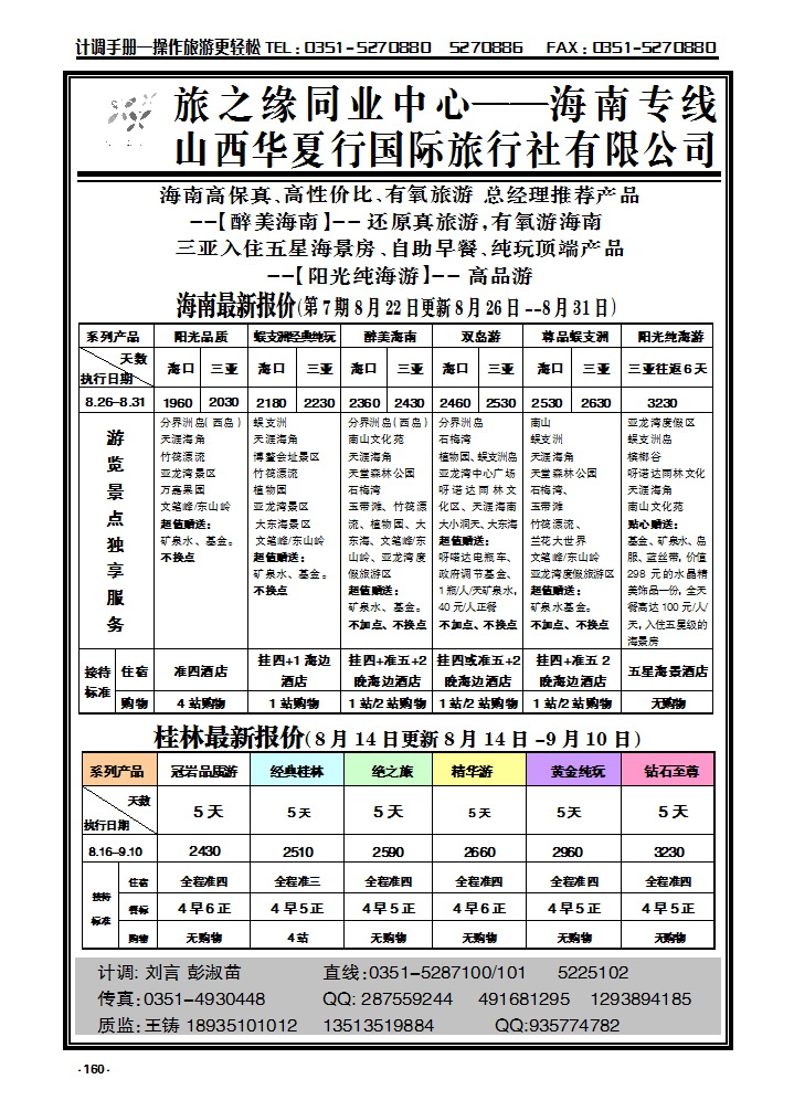160  旅之缘海南同业_p1