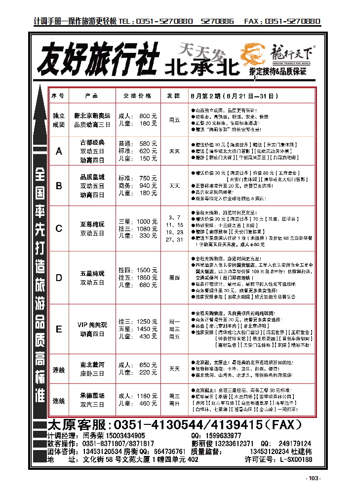 103  友好旅行社：龙行天下北京散客中心_p1