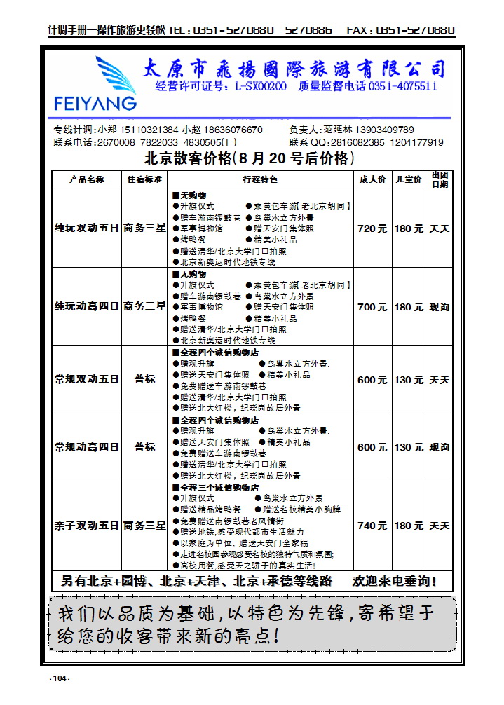 104  飞扬北京专线_p1