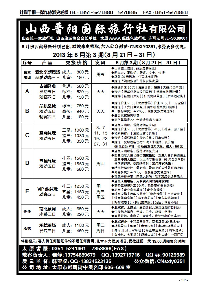 105  山西晋阳旅行社北京专线_p1