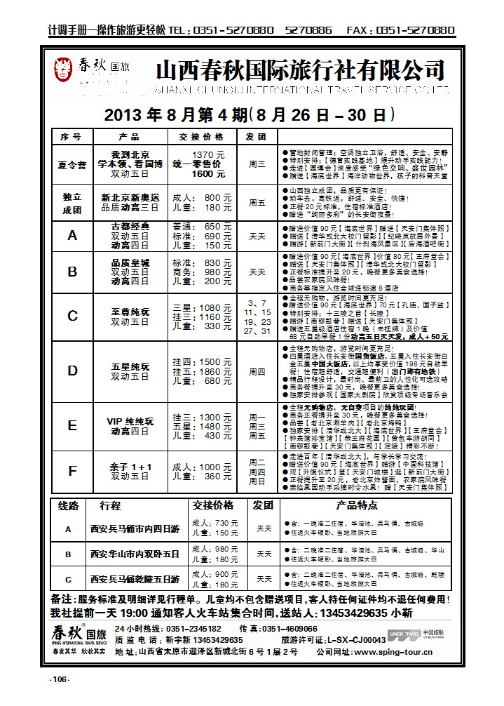 106  春秋国旅—北京西安专线靳宇新_p1