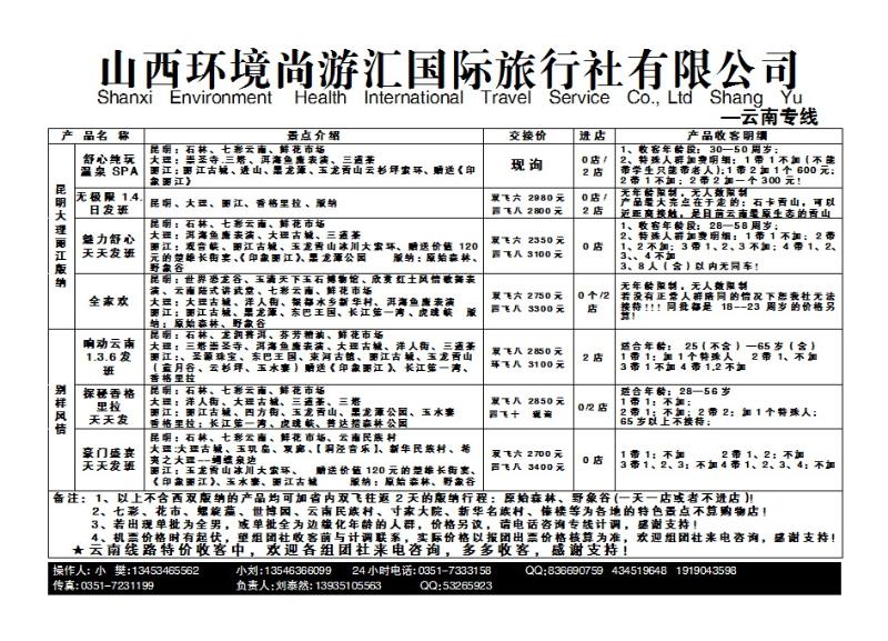 190  山西环境尚游汇国际旅行社有限公司_p1