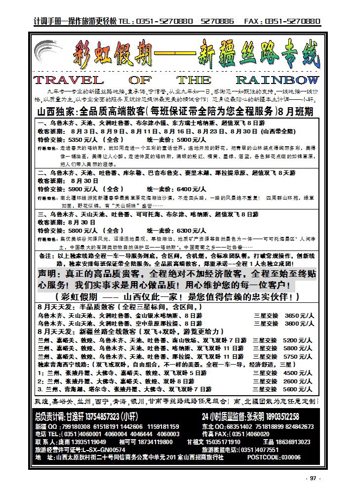 97  彩虹新疆—新疆丝路专线_p1