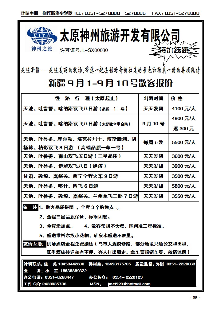 99  太原神州新疆线_p1