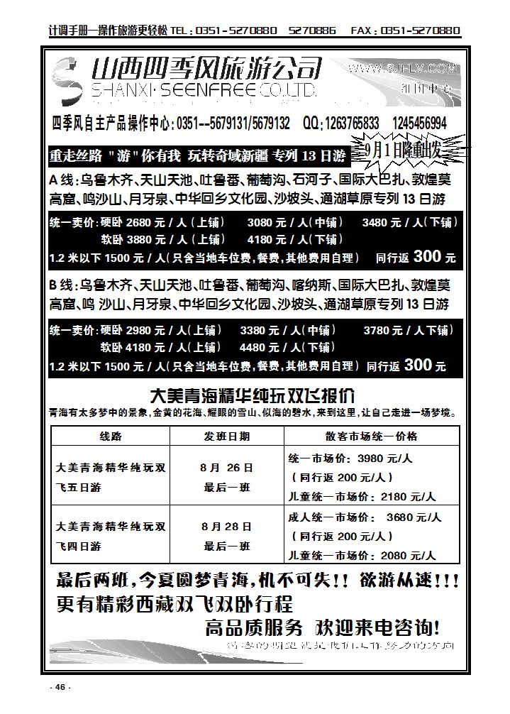 46  四季风旅行社——青海专线_p1