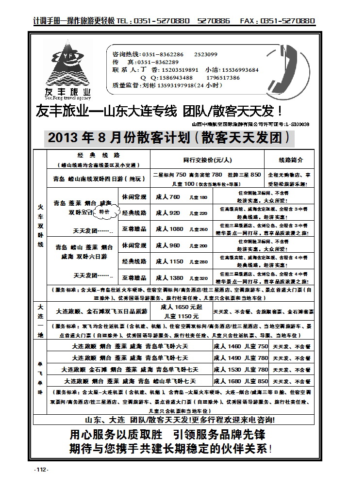 112  友丰旅业—山东 大连专线_p1