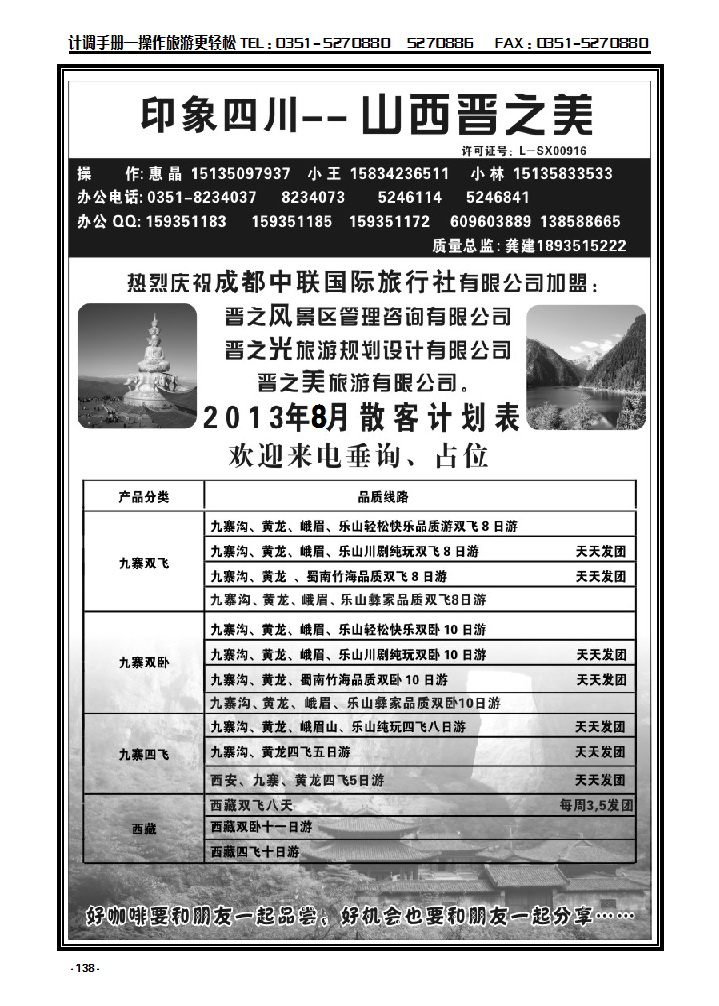 138  印象四川——山西晋之美旅游有限公司_p1
