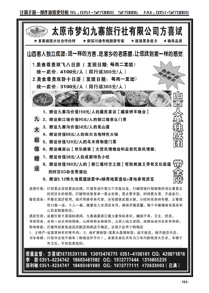 133  太原市梦幻九寨旅行社有限公司方喜斌_p1