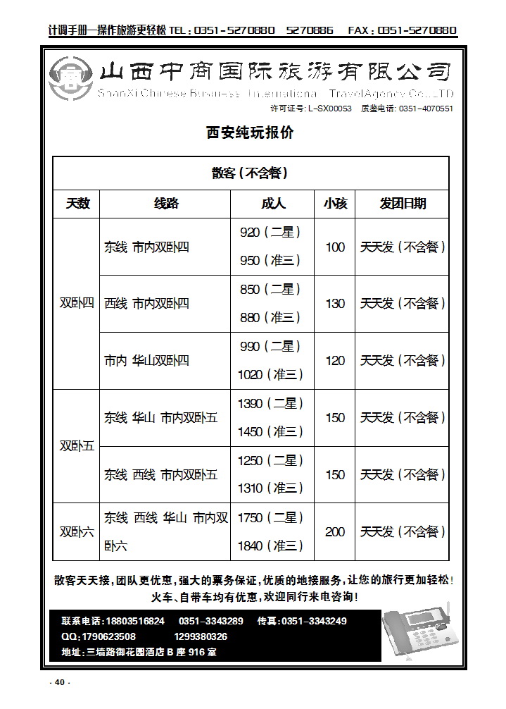 40 山西中商国际旅游有限公司_p1