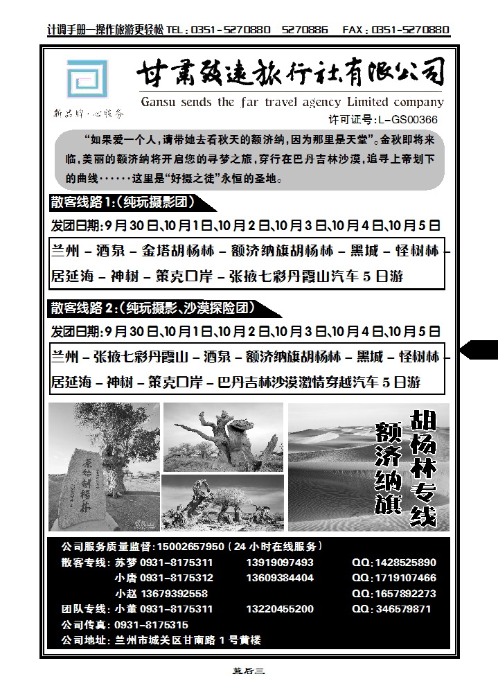 蓝后三 甘肃致远旅行社——胡杨林专线_p1