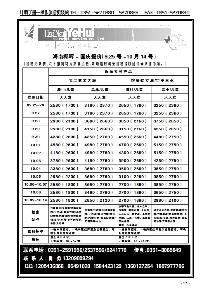 97 海南椰晖旅行社太原分公司——海南专线_p1