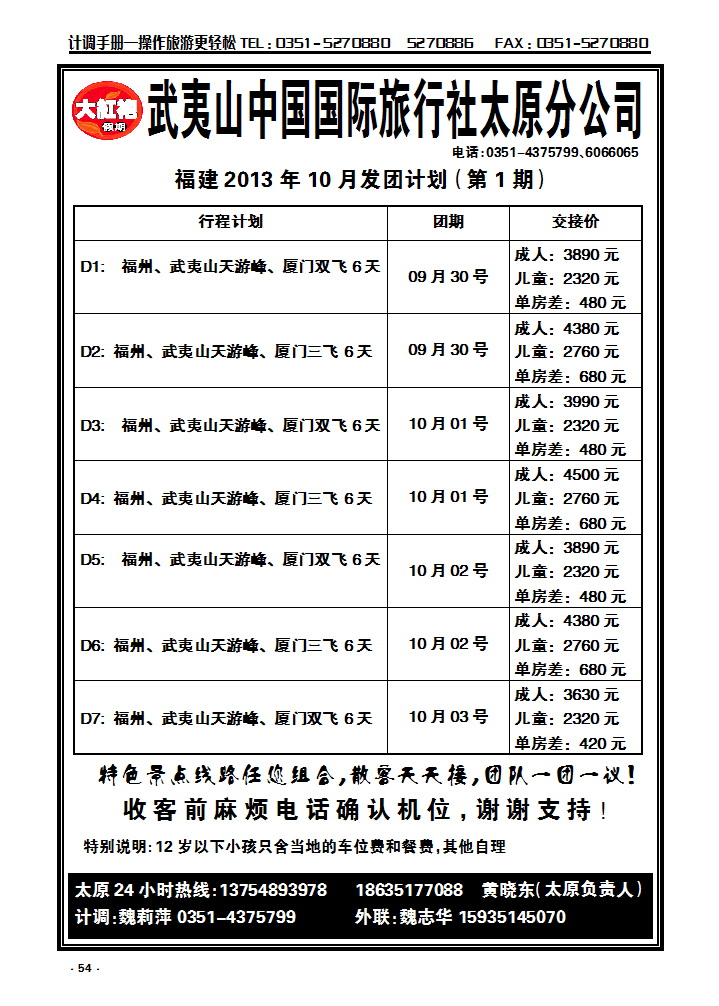 54 武夷山中国国际旅行社——太原分公司_p1