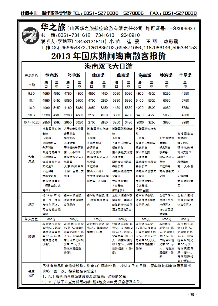 75 华之旅航空——海南专线_p1
